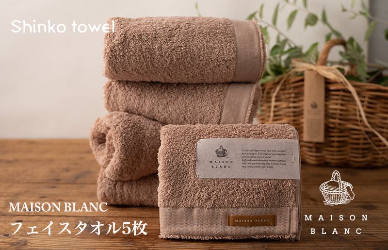 【TVで紹介！】MAISON BLANC フェイスタオル5枚 テラコッタ【泉州タオル 国産 吸水 普段使い 無地 シンプル 日用品 家族 ファミリー 大阪 泉佐野 大阪府 泉佐野市】