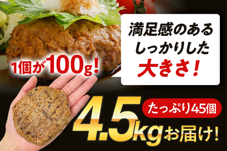 合挽焼ハンバーグ 100g×45個 計4.5kg 牛豚合挽 レンチン可 調理済 温めるだけ ハンバーグ バラ凍結 自社製造 晩御飯 おかず お弁当 冷凍 合挽 レンジ たっぷり アレンジ ソース無し 