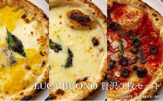 
                  ピッツァ LUCABUONO 贅沢3枚セット［ 冷凍 ピザ チーズ 手作り 石窯 ］
                