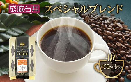  コーヒー 中挽き 成城石井 スペシャルブレンド コーヒー