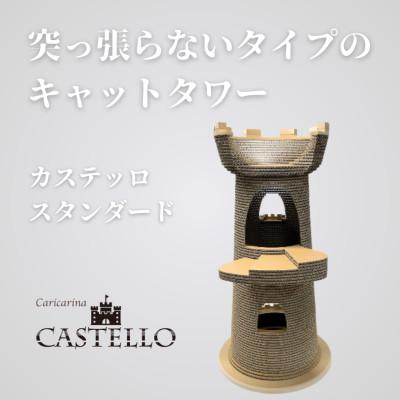 ふるさと納税 館山市 猫のおしゃれ爪とぎ「カリカリーナCastello」 スタンダード【複数個口で配送】