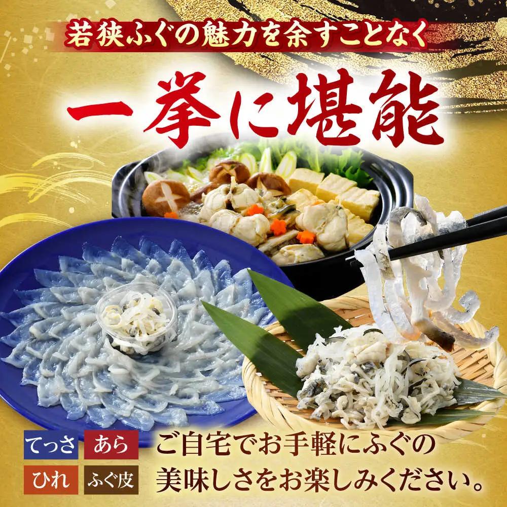 【先行予約/10月19日より順次配送】【着日指定・のし対応可】若狭ふぐ お手軽鍋＆刺身セット 冷蔵 2人前 小浜市 / 阿納ふぐ組合 [BFAC004]