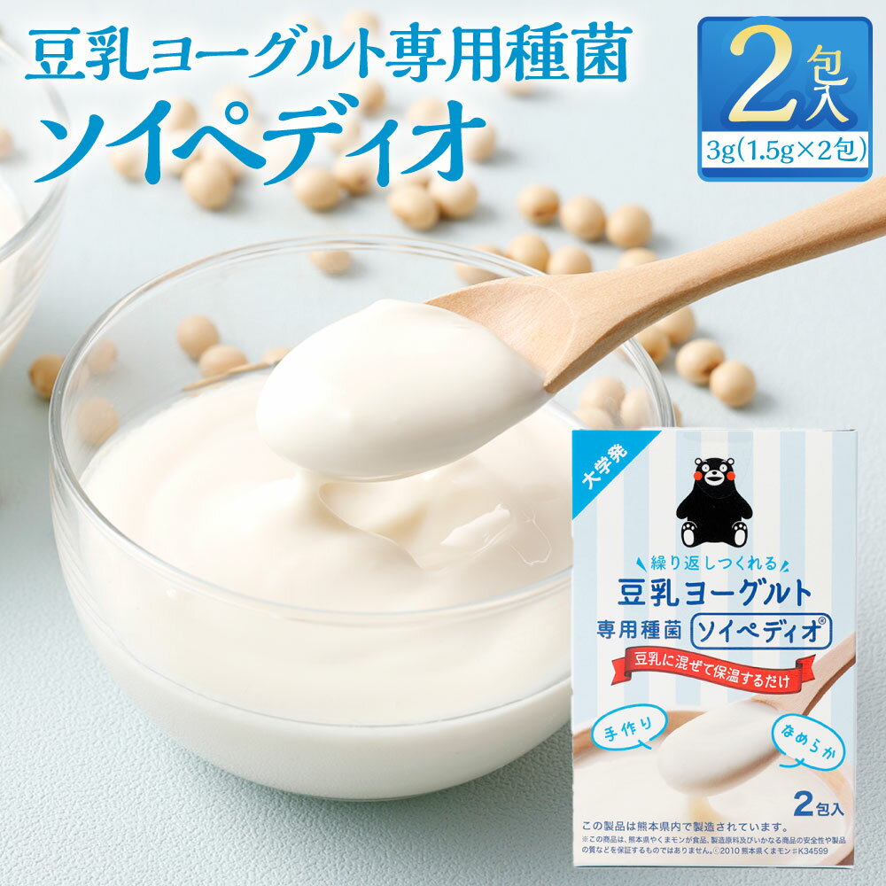 【ふるさと納税】豆乳ヨーグルト専用種菌「ソイペディオ」 計6g（3g（1.5g×2包）×2個入り） 乳酸菌 粉末 豆乳 無調整豆乳 健康 美容 九州 熊本県 送料無料
