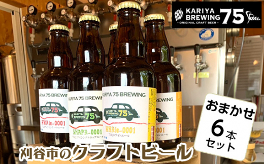 
No.333 KARIYA 75 BREWING おまかせ6本セット ／ お酒 地ビール クラフトビール 愛知県 特産品
