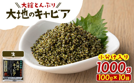 とんぶり大地のキャビア　生　10袋　　【50P3256】