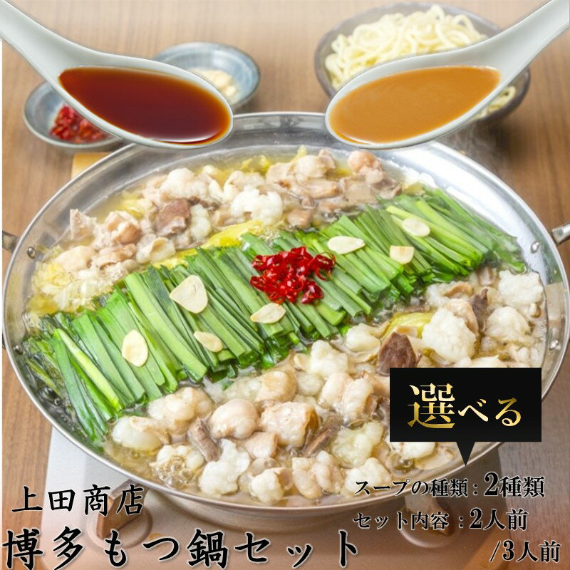 【ふるさと納税】★レビューキャンペーン実施中★＼スープの種類・容量が選べる！／「上田商店」博多もつ鍋セット 2人前 3人前 もつ鍋 もつ モツ ホルモン 上田商店 白味噌 味噌 醤油 鍋 博多もつ鍋 博多 コラーゲン【1204レビューCP】