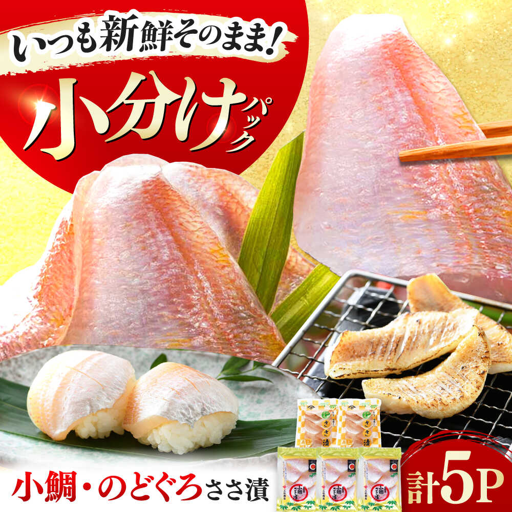 【ふるさと納税】上杉の小鯛.のどぐろささ漬 5パックセット 計295g｜タイ レンコ鯛 笹漬け ささ漬 ささ漬け 贅沢 晩酌 酒の肴 おつまみ 刺身 冷蔵 上杉 小鯛 鯛 鯛刺身 鯛しゃぶ 鯛めし のどぐろ 送料無料 [A-006015] [BFAD014]