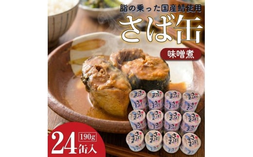 サバの味噌煮（缶詰）190g×24缶入／1箱 鯖 鯖缶 さば缶 寒さば 鯖 さば サバ 脂 缶詰 みそ煮 骨まで 柔らか パスタ 煮物 ご飯 おかず おつまみ 保存食 備蓄用食品 鉾田市 茨城県 送料無料 国産 茨城 鉾田 味噌だれ