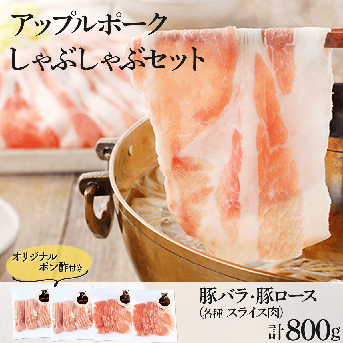 アップルポークのしゃぶしゃぶセット（4人前・豚肉800g）【アップルポーク しゃぶしゃぶ 豚バラ 豚ロース スライス ポン酢 豚肉 豚 ブタ ぶた ブランド肉 国産 国産豚 青森県産 青森県 七戸町】【02402-0256】