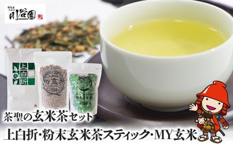 お茶の川谷園 茶聖の玄米茶セット(上白折100g・粉末玄米茶スティック 1g×20包・MY玄米 100g) お茶 緑茶 日本茶 玄米茶 ギフト 詰合せ 大分県 中津市 熨斗対応