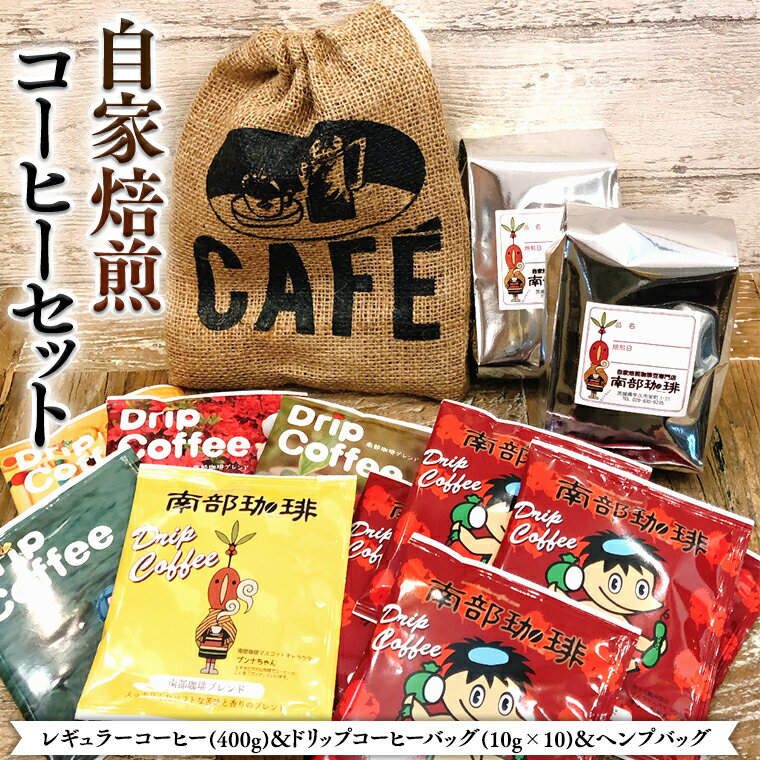 【ふるさと納税】自家焙煎レギュラーコーヒー(400g)ドリップコーヒーバッグ(10g×10)とヘンプバッグのセット2 コーヒー 珈琲 粉 ドリップパック 自家焙煎 ブレンド おいしい 美味しい 麻袋 ヘンプ 巾着 お取り寄せ セット お土産 プチギフト 贈り物 贈答 お祝い 記念日