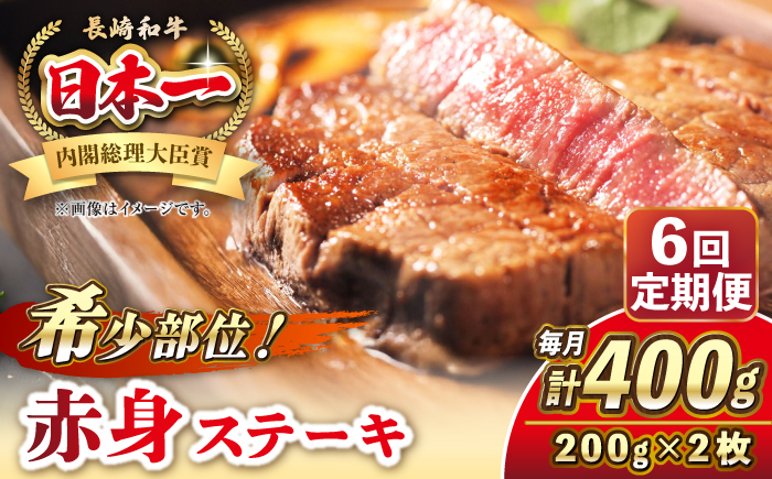 
            【全6回定期便】長崎和牛 希少部位 赤身 ステーキ 200g×2 《壱岐市》【KRAZY MEAT】 和牛 肉 牛肉 BBQ 冷凍 A5 A4 [JER110]
          