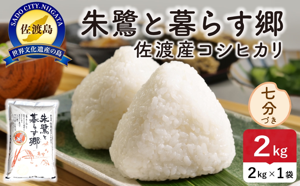 
                  令和8年産 佐渡島産 朱鷺と暮らす郷 七分づき2kg 特別栽培米 | 新潟県産コシヒカリ 佐渡産コシヒカリ 朱鷺と暮らす郷 朱鷺認証米 特別栽培米 お米 米 七分づき おこめ コメ 2キロ にいがた さど 新潟県 佐渡市
                