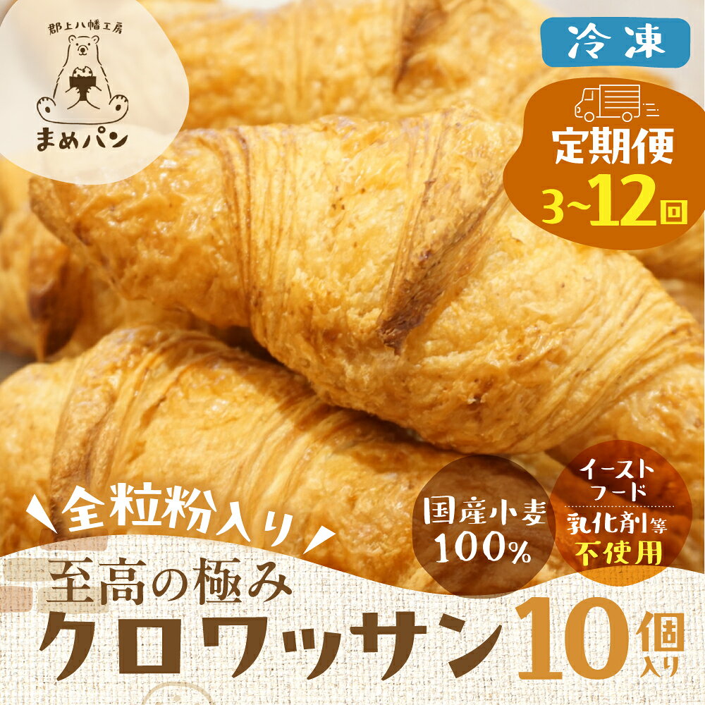 【ふるさと納税】≪全粒粉入り≫ 至高の極み クロワッサン 10個セット 定期便 3回 6回 12回 パン セット 詰め合わせ クロワッサン 10個 冷凍 冷凍パン 人気 全粒粉 国産小麦 国産 定期 定期配送 有名 岐阜県 郡上市