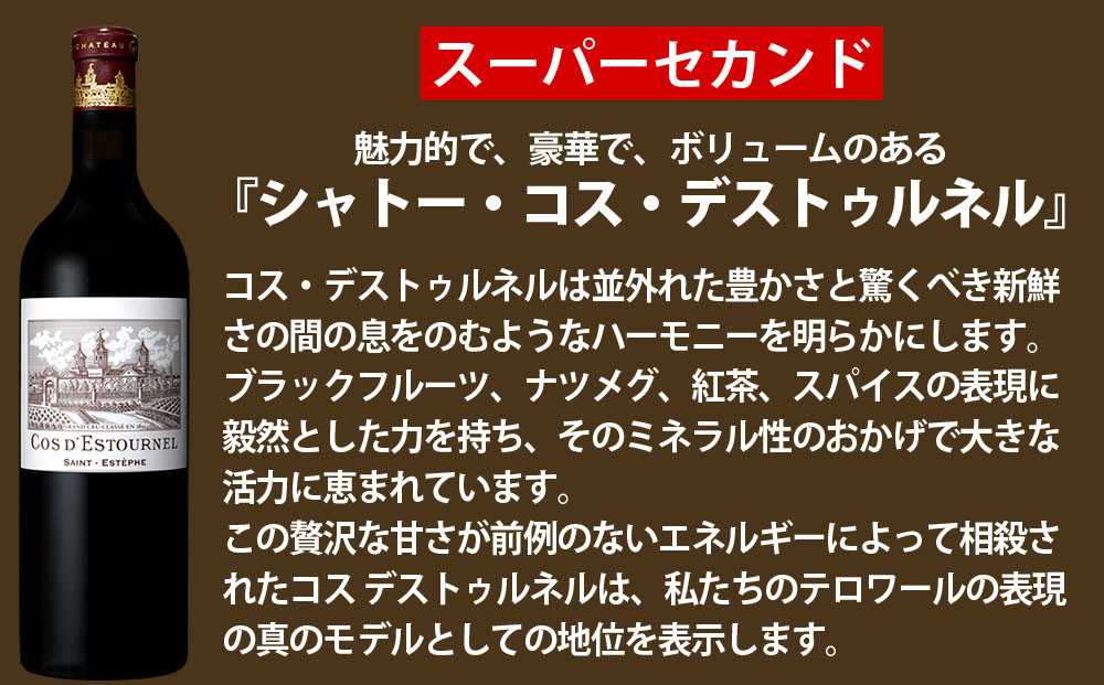 福智山ダム熟成 高級赤ワイン【2024年11月上旬-2025年4月下旬発送予定】FD125 シャトー コス デストゥルネル