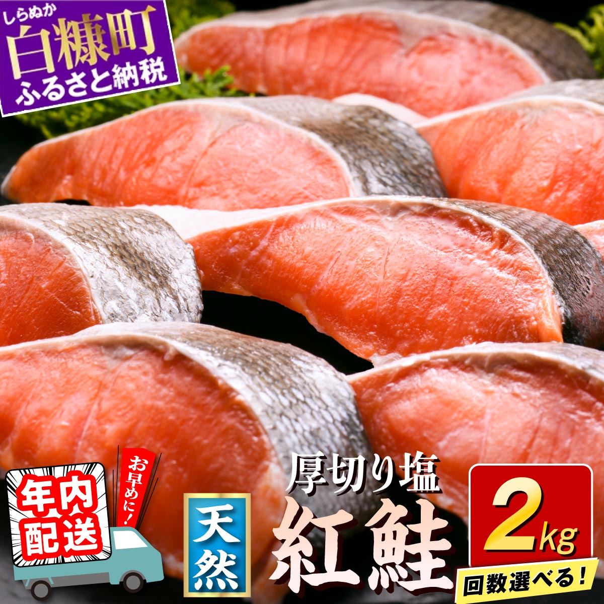 【ふるさと納税】【楽天限定】応援企画中 訳あり 紅鮭切り身【2.0kg】魚 鮭 さけ サケ シャケ 切り身 焼鮭 焼き魚 鮭切り身 選べる回数 人気 ふるさと ふるさと納税 海鮮 海鮮食品 魚介類 魚介 家庭用 冷凍 おかず 弁当 わけあり 訳アリ 定期便 2kg 北海道 白糠町