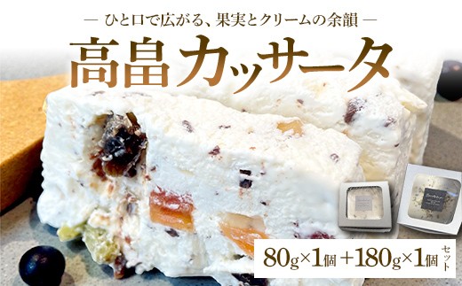 
                  高畠カッサータ 80g+180gセット F2Y-4678
                