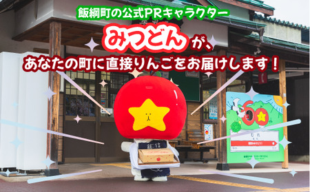 飯綱町PRキャラクター みつどん 旬のりんご 家庭用 5kg 全国お届け便 品種はおまかせ あたなのお家にお届けします！ 信州 果物 フルーツ りんご 林檎 長野 飯綱 いいづな PR キャラクター 