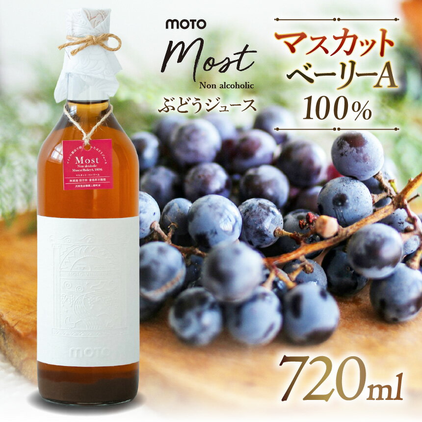 【ふるさと納税】MOTO Most ぶどうジュース マスカット・ベーリーA100％ | ぶどうジュース マスカット ベーリーA フレッシュ 酸味 甘み 酒場 ホイリゲ にごり酒 シュトリム ワイン ノンアルコール ワイン製法 酵母 味わい ワイングラス 炭酸割り ホット 兵庫県 上郡町
