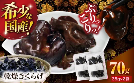 きくらげ【希少な国産品】大洲産・乾燥きくらげ 70g（35g×2袋） [AGBK005] きくらげ 国産 きくらげ 乾燥 乾燥きくらげ 乾物 おつまみ 和食 中華料理  キクラゲ 国産 ラーメン トッピング 木耳 国産 乾燥木耳