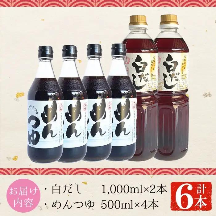 No.304 さくら白だし めんつゆセット(白だし 各1,000ml×2本・めんつゆ 500ml×4本) 九州 鹿児島 麺 つゆ 麺つゆ だし 出汁 白だし 白出汁 調味料 そうめん うどん ひやむぎ