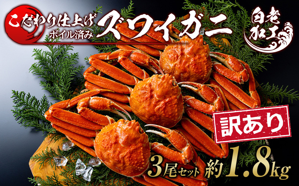 
                  訳あり ズワイガニ 姿 ボイル済み 冷凍 3尾セット 約1.8kg 
                