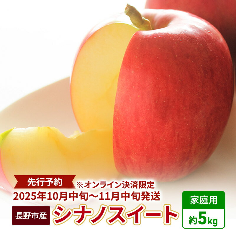 【ふるさと納税】先行予約 長野市産シナノスイート家庭用 約5kg 2025年10月中旬～11月中旬発送 ※オンライン決済限定　 果物 フルーツ デザート 食後 おやつ 長野県産 信州 甘い 交配品種 酸味が少ない りんご 　お届け：2025年10月22日～11月10日