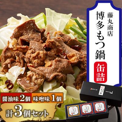 ふるさと納税 朝倉市 藤丸商店の博多もつ鍋 缶詰3個セット(醤油味2個・味噌味1個 計3種)(朝倉市)