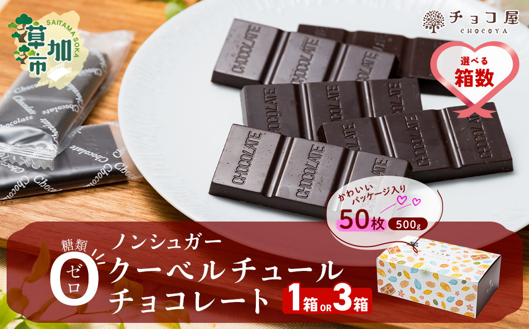 
            【選べる箱数】1箱 or 3箱 チョコ屋 ノンシュガー クーベルチュールチョコレート 50枚(500g) | ハイカカオ 高カカオ 美味しい ノンシュガー フェアトレード 苦味 食べやすい ちょうど良い サイズ レビュー リピート  個装 食べ過ぎ 制限 毎日 埼玉県 草加市
          