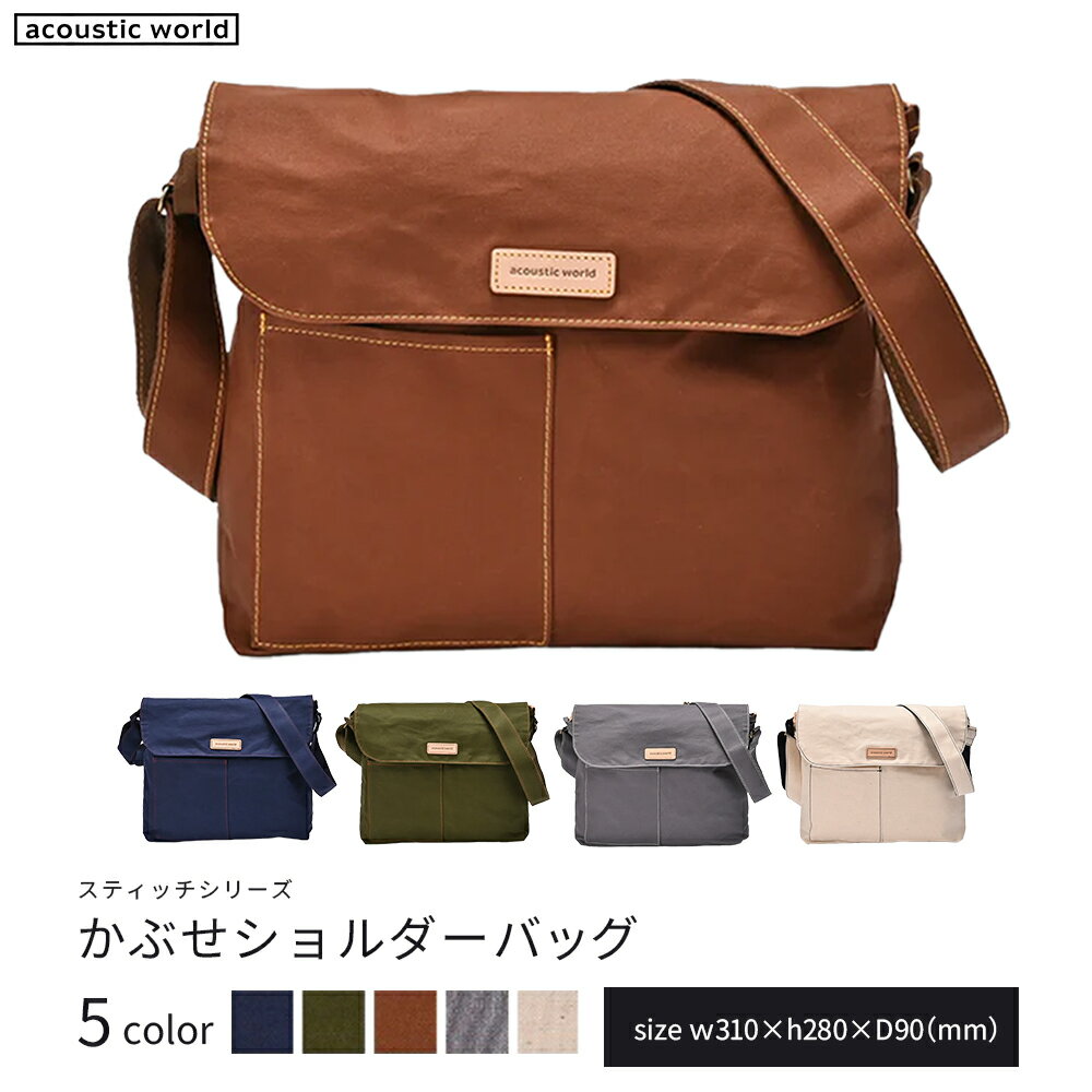 【ふるさと納税】かぶせショルダー＜5色から選択＞　【12203-0381】 acoustic world 日本製 鞄 かばん 贈り物 プレゼント ギフト 千葉県 市川市