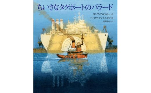 『ちいさなタグボートのバラード』【東京外国語大学出版会】