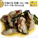 【ふるさと納税】宮城の旬 牡蠣 【人気3種類】スモーク風・オリーブ味・やわらか煮 計6パック(3種×2パック) [珍味 おつまみ かき]