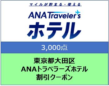 東京都大田区 ANAトラベラーズホテル割引クーポン 3,000点分