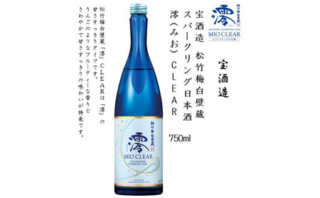 【宝酒造】松竹梅白壁蔵 澪(みお) CLEAR 750ml x 6本(6本入り1ケース)