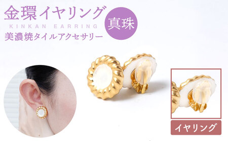 金環イヤリング『真珠』【七窯社】 装飾品 ファッション アクセサリー かわいい おしゃれ  [TAP013]