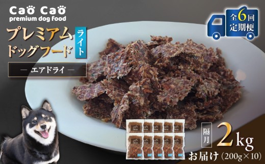 【全6回定期便】Cao Cao プレミアムドッグフード エアドライ ライト 2kg（200g×10袋）　T035-T17-01
