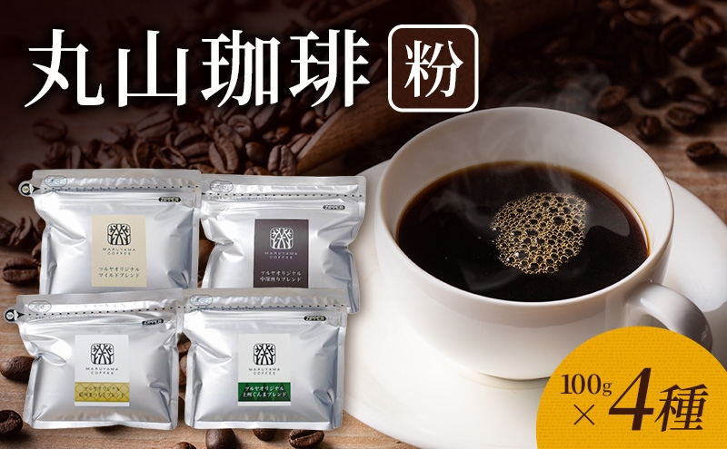 
                  丸山珈琲 コーヒー 粉 詰合せ4袋B  オリジナルブレンドコーヒー ツルヤ 粉100g×各1袋 小諸市 お取り寄せ [№5915-1389]
                