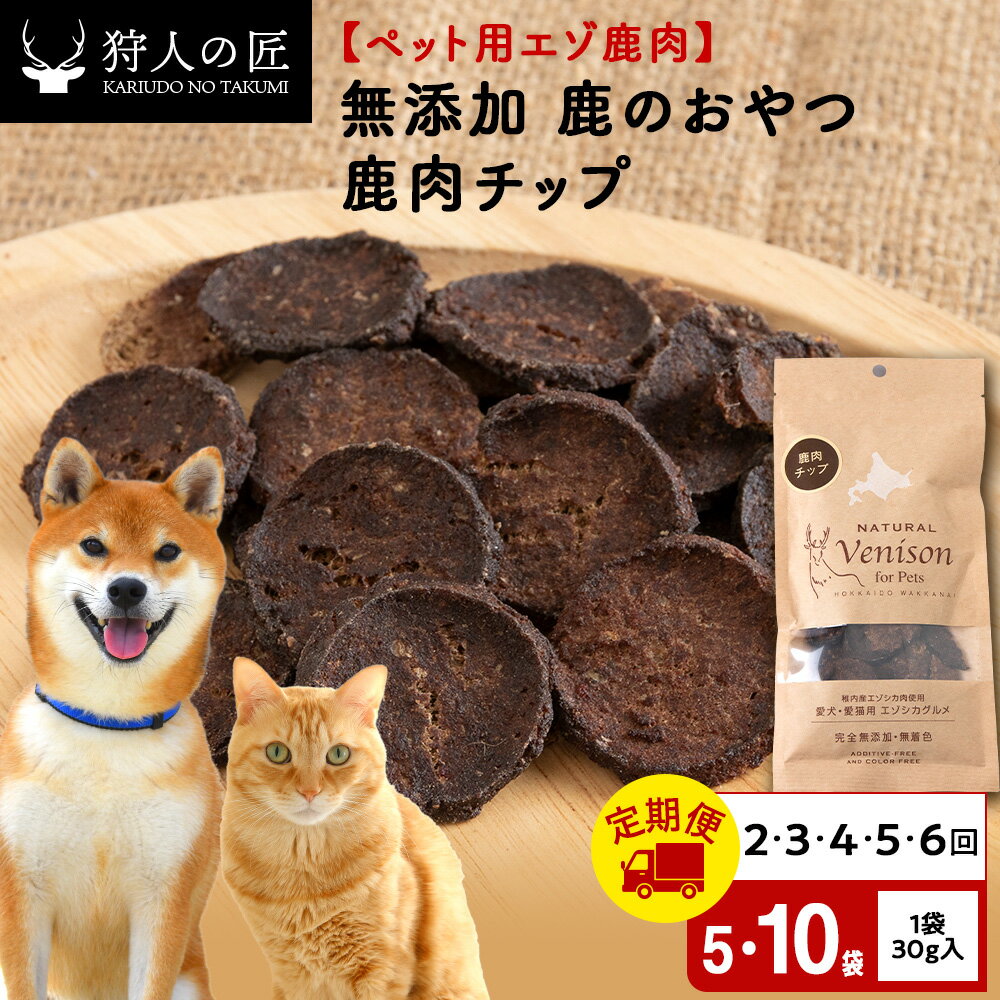 【ふるさと納税】【選べる定期便】チップ（鹿のおやつ）【ドライ】 選べる5袋〜10袋 エゾシカ エゾ鹿 鹿肉 ペットフード 犬のおやつ 犬のごはん 無添加 狩人の匠ドッグフード 北海道ふるさと納税 稚内 ふるさと納税 北海道【配送不可地域：離島・沖縄県】