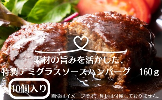 
            素材の旨みを活かした、特製デミグラスソースハンバーグ　160ｇ×10個（個包装・冷凍）
          