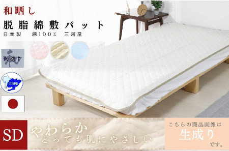 三河産　綿100％使用和晒し　脱脂綿　敷パット　ＳＤサイズ_きなり【G0497】