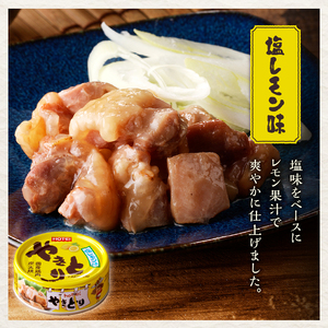 やきとり 缶詰 塩レモン味 12缶 業界シェアNo.1 ホテイのやきとり ロングセラー 国産鶏肉 炭火焼 おつまみ 料理 保存食 非常食 防災 備蓄 キャンプ アウトドア 富士市 [sf001-239