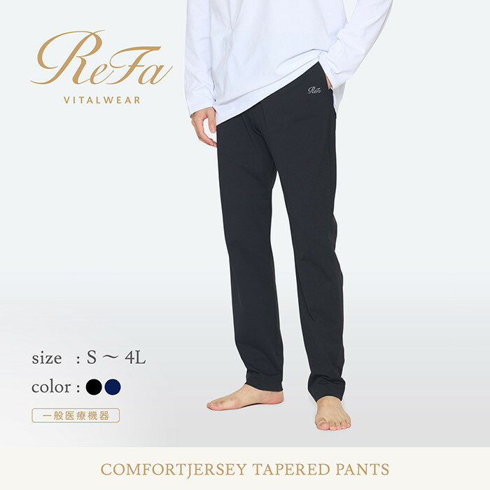 【ふるさと納税】リファ バイタルテック コンフォートジャージー テーパードパンツ