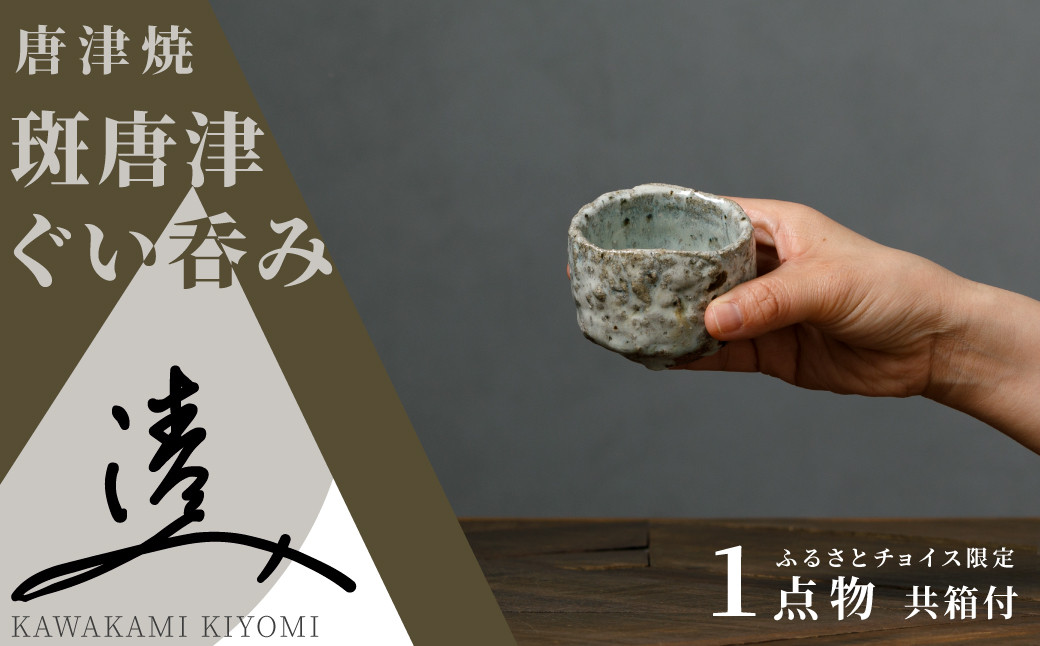 
            【川上清美】唐津焼／斑唐津ぐい呑み
          