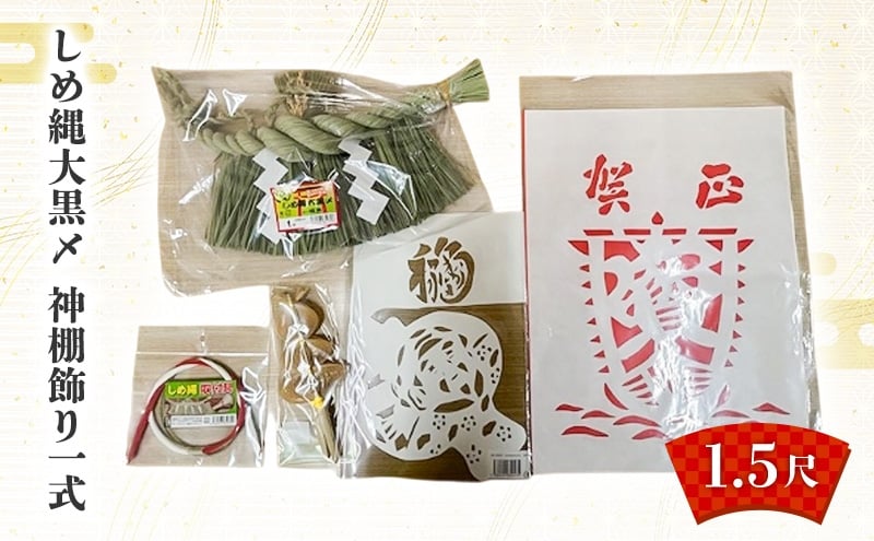 
            しめ縄大黒〆1.5尺 神棚飾り一式 しめ縄 神棚 青わら 取付 御神酒口 正月 新潟 越後
          