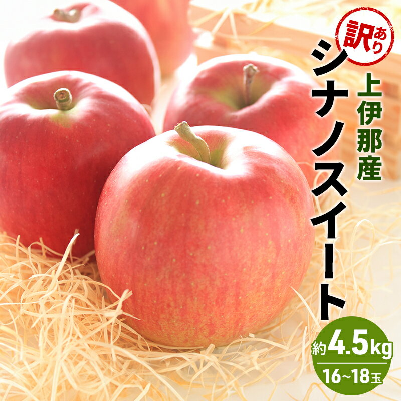 【ふるさと納税】(訳あり)シナノスイート 4.5kg(16～18玉)　お届け：2025年10月中旬～11月下旬まで