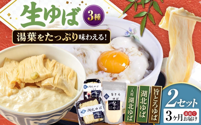 
            【全3回定期便】ゆば 滋賀県産 生ゆば詰合せ2セット ※北海道・沖縄・離島への配送不可　滋賀県長浜市/なかや [AQBK030] ゆば 滋賀 湯葉 生湯葉 生ゆば セット 食べ比べ 国産 大豆 豆乳 とろとろ イソフラボン 高たんぱく 冷蔵 鍋 豆乳鍋 おかず 惣菜 和風総菜 和食 日本食 クリーミー 濃厚 丼 豆 ヘルシー 大豆製品 風味豊か 手作り お取り寄せ ギフトセット 人気 おすすめ
          