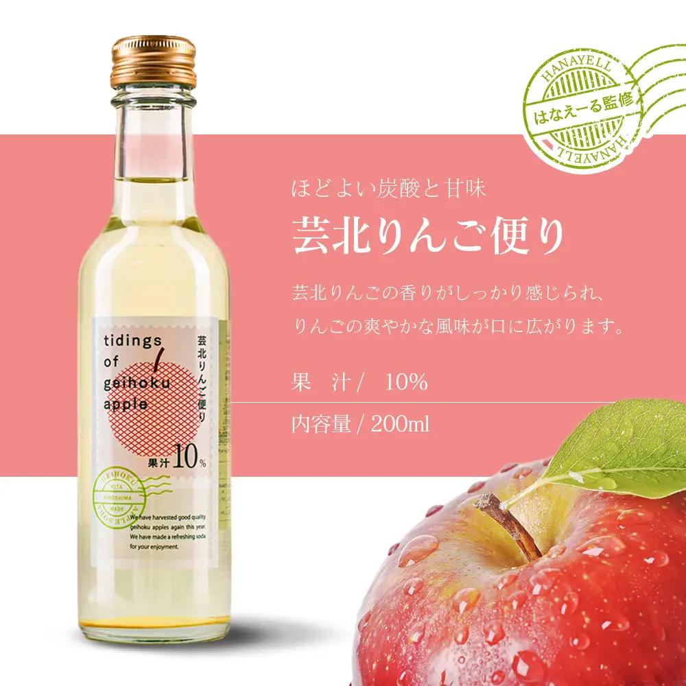 芸北りんご便り（りんごソーダ） 12本セット_HA095_006