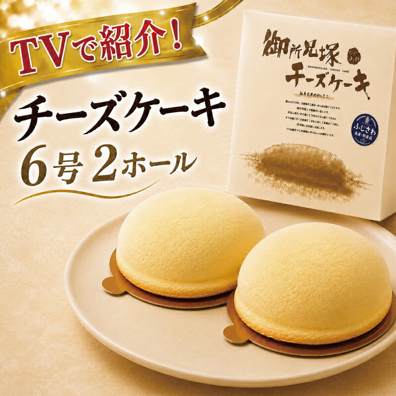 【ふるさと納税】 チーズケーキ 1ホール × 2 計 2ホール 6号 ケーキ 御所見塚チーズケーキ デザート チーズ 菓子 お菓子 焼き菓子 洋菓子 スイーツ おやつ 人気 お取り寄せ 誕生日 記念日 贈答 贈り物 プレゼント 10000円 ギフト 四季菓庵 いわかめ 神奈川 湘南 藤沢