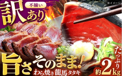 
                  【訳あり】完全ワラ焼き 鰹たたき「龍馬タタキ」不定貫 約2kg かつお 鰹 藁焼き カツオ 高知 ワラ 美味しい 完全藁焼き 新鮮 カツオ かつおのたたき こうち 【株式会社Dorago】 [ATAM011] 訳あり 不揃い 規格外
                