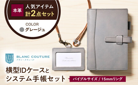 本革バイブルサイズシステム手帳（15mmリング）とIDケース横型（ネックストラップ付）セット グレージュ 滋賀県長浜市/株式会社ブラン・クチュール[AQAY475]